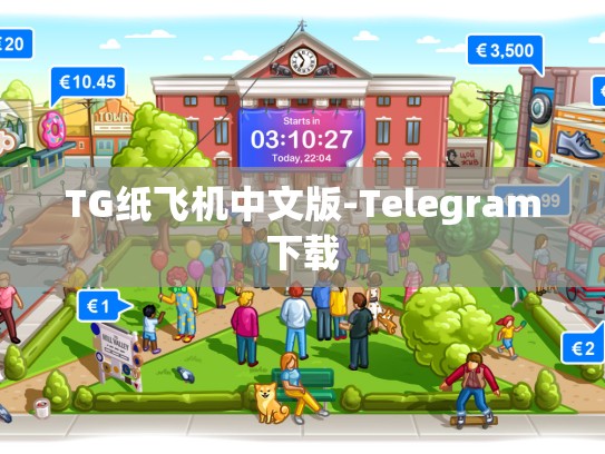 TG纸飞机中文版-Telegram下载