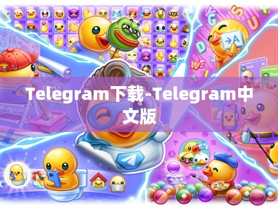 Telegram下载-Telegram中文版