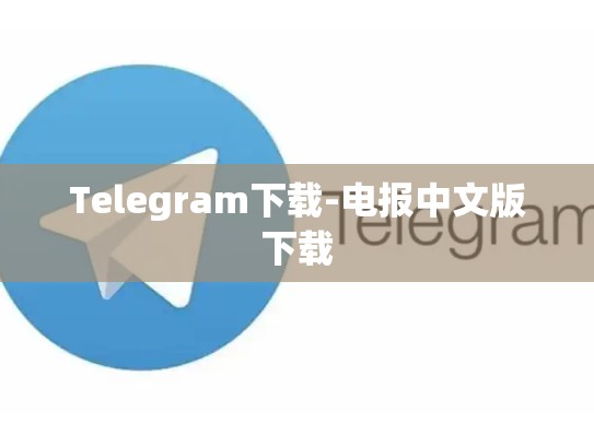 Telegram下载-电报中文版下载