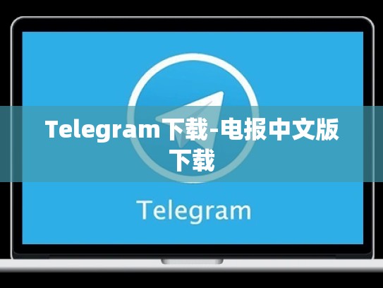 Telegram下载-电报中文版下载