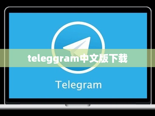 teleggram中文版下载