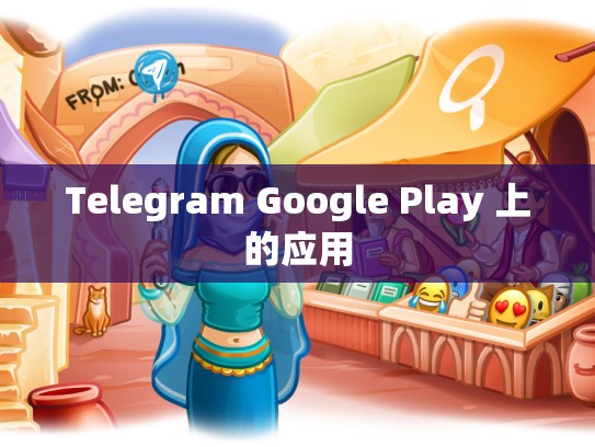 Telegram Google Play 上的应用