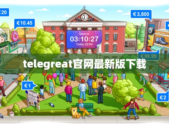 telegreat官网最新版下载