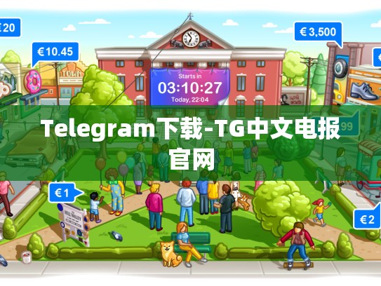 Telegram下载-TG中文电报官网