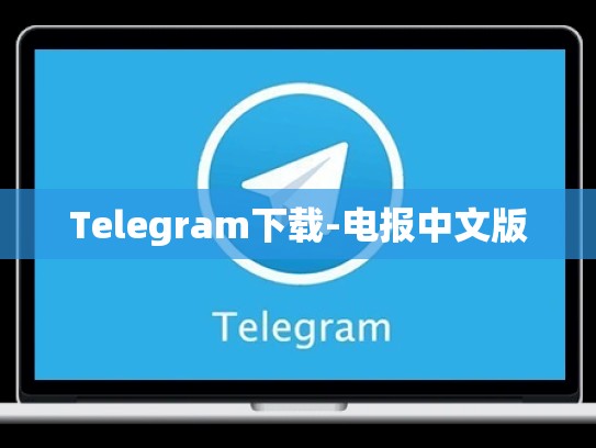 Telegram下载-电报中文版