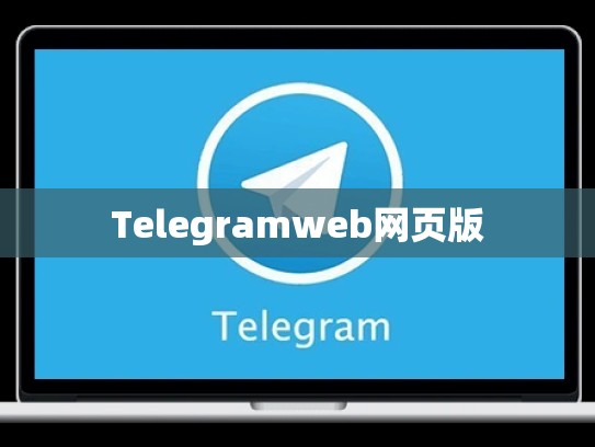 Telegramweb网页版