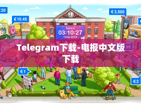 Telegram下载-电报中文版下载