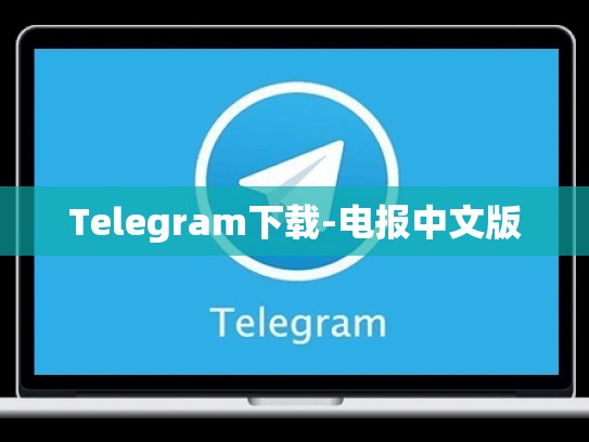 Telegram下载-电报中文版