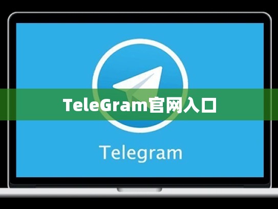TeleGram官网入口