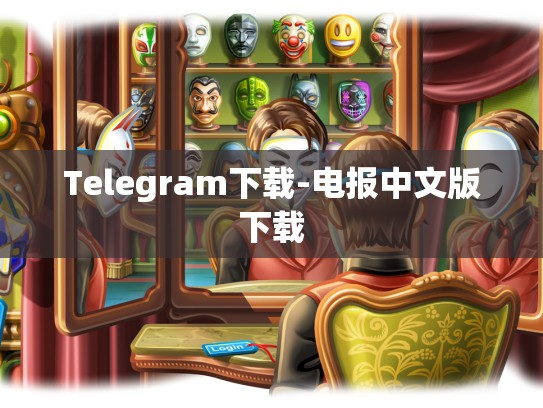 Telegram下载-电报中文版下载