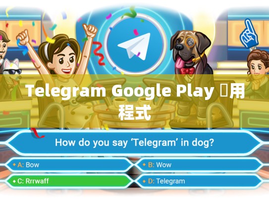 Telegram Google Play 應用程式