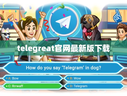 telegreat官网最新版下载
