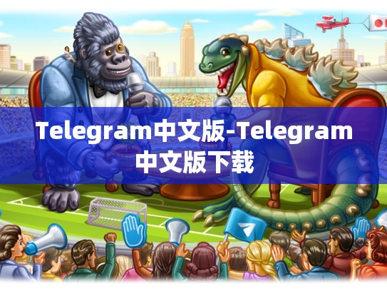 Telegram中文版-Telegram中文版下载