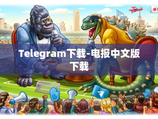 Telegram下载-电报中文版下载