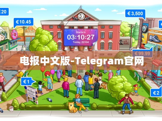 电报中文版-Telegram官网