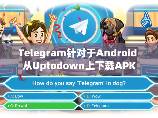 Telegram针对于Android 从Uptodown上下载APK