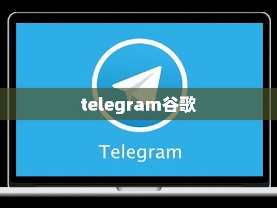 telegram谷歌
