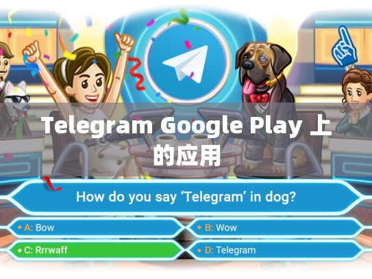 Telegram Google Play 上的应用