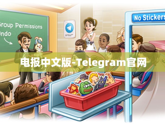 电报中文版-Telegram官网