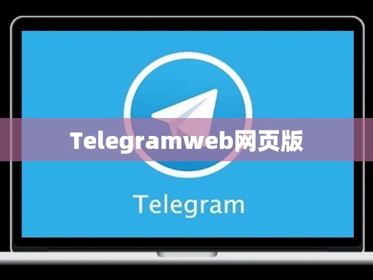 Telegramweb网页版