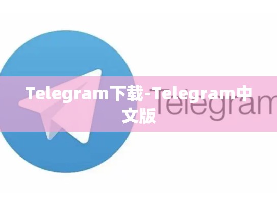 Telegram下载-Telegram中文版