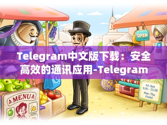 Telegram中文版下载：安全高效的通讯应用-Telegram