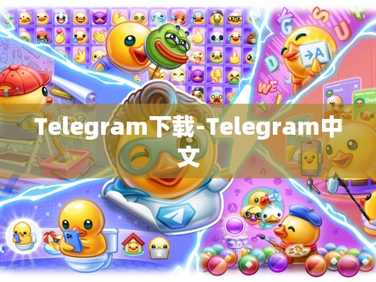 Telegram下载-Telegram中文