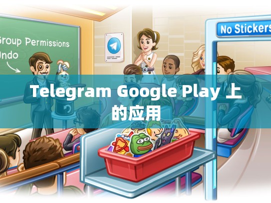 Telegram Google Play 上的应用