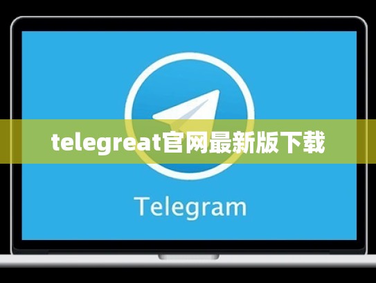 telegreat官网最新版下载