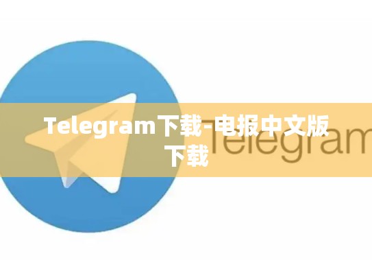 Telegram下载-电报中文版下载