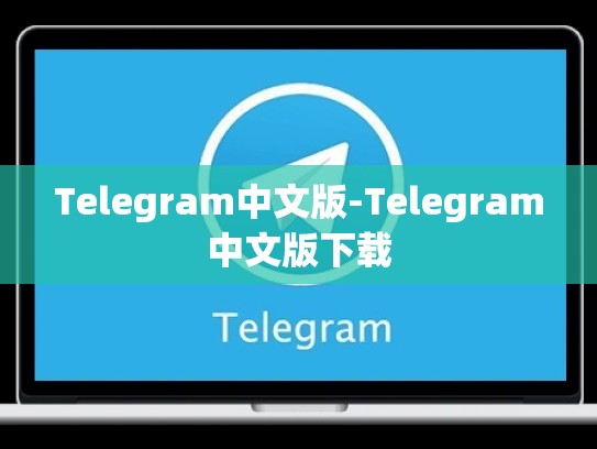 Telegram中文版-Telegram中文版下载