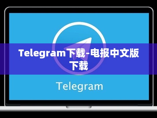 Telegram下载-电报中文版下载