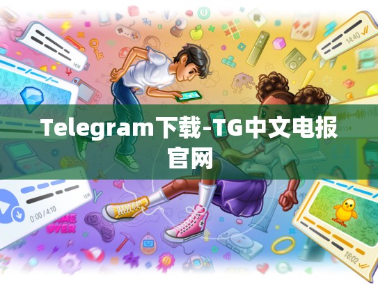 Telegram下载-TG中文电报官网