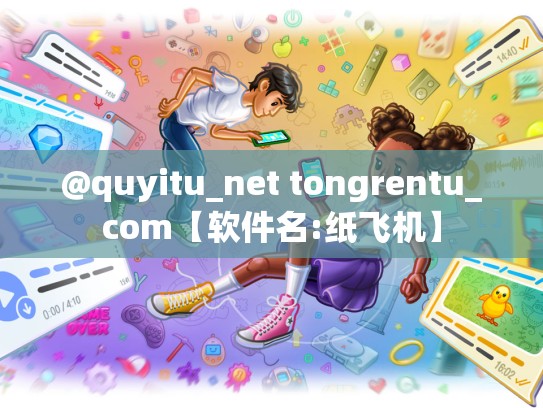 @quyitu_net tongrentu_com【软件名:纸飞机】