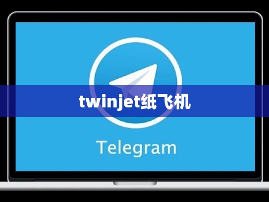 twinjet纸飞机