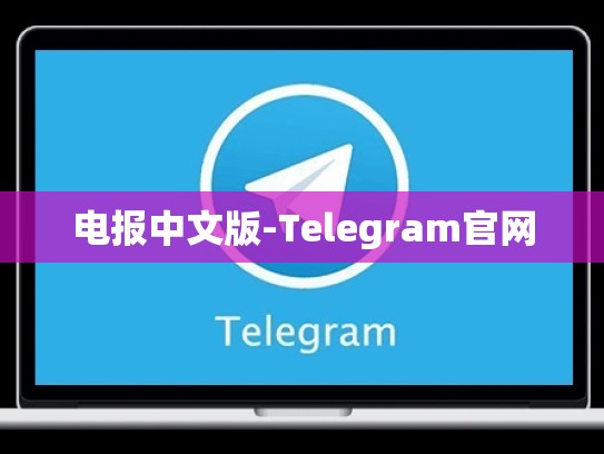 电报中文版-Telegram官网