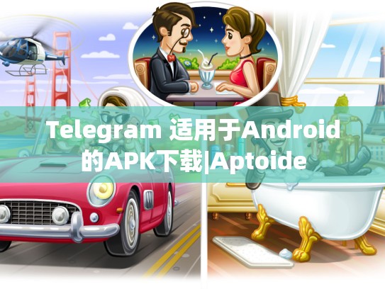 Telegram 适用于Android的APK下载|Aptoide