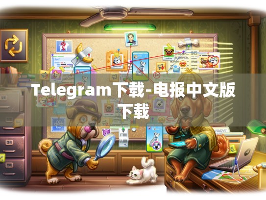 Telegram下载-电报中文版下载