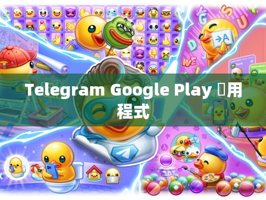Telegram Google Play 應用程式