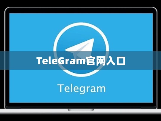 TeleGram官网入口