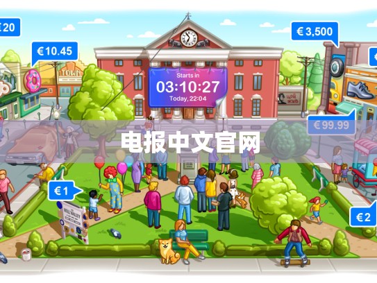 电报中文官网