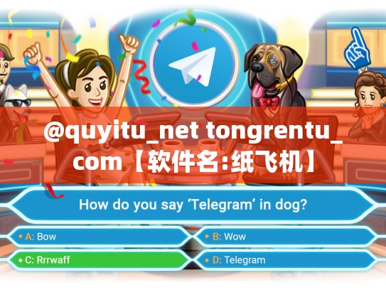 @quyitu_net tongrentu_com【软件名:纸飞机】
