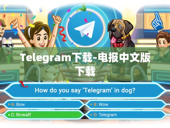 Telegram下载-电报中文版下载