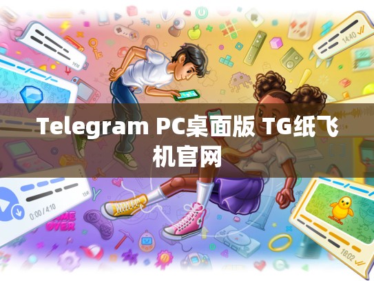Telegram PC桌面版 TG纸飞机官网
