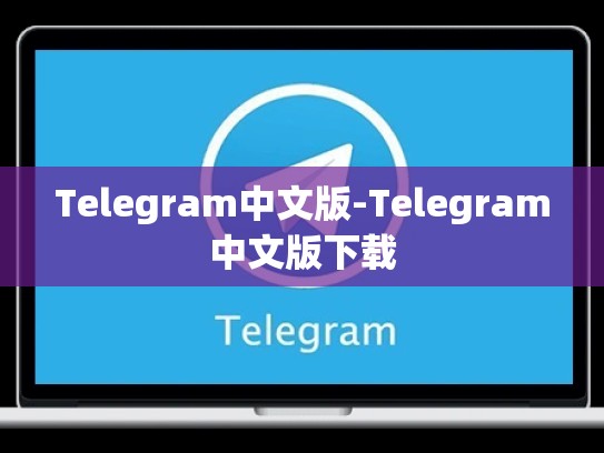 Telegram中文版-Telegram中文版下载