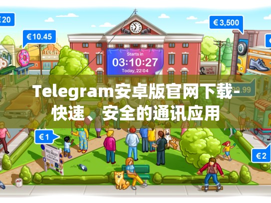 Telegram安卓版官网下载-快速、安全的通讯应用