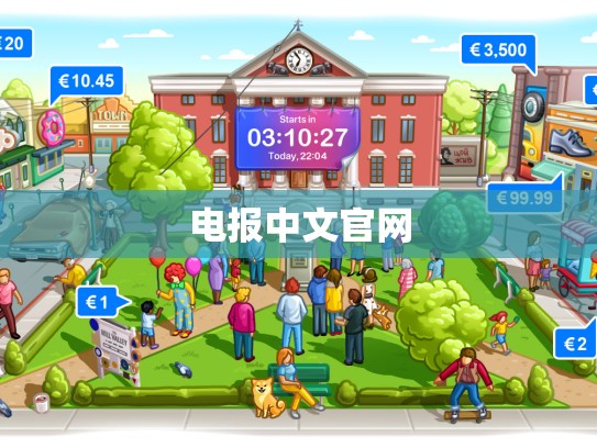电报中文官网