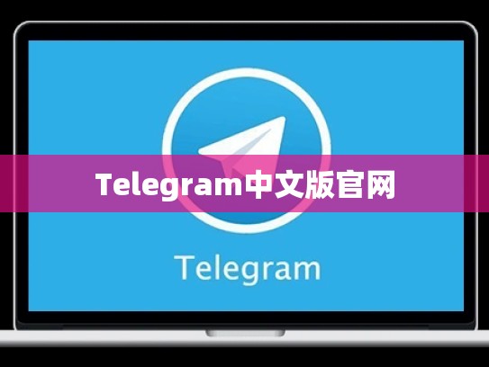 Telegram中文版官网