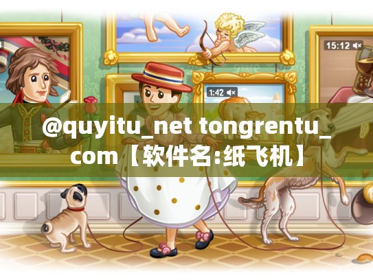 @quyitu_net tongrentu_com【软件名:纸飞机】
