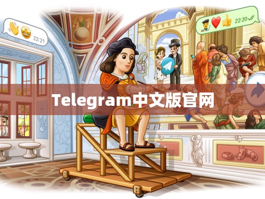 Telegram中文版官网